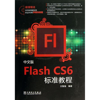 醉染图书中文版Flash CS6标准教程9787514100