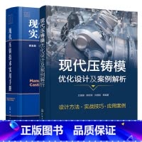 现代压铸技术实用手册+现代压铸模优化设计及案例解析 [正版]现代压铸模优化设计及案例解析+现代压铸技术实用手册 压铸合金