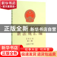 正版 中华人民共和国新法规汇编:2016年第1辑(总第227辑) 国务院