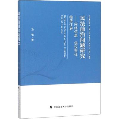 正版新书]民法前沿问题研究:网络信息、侵权责任、租赁住房汤敏