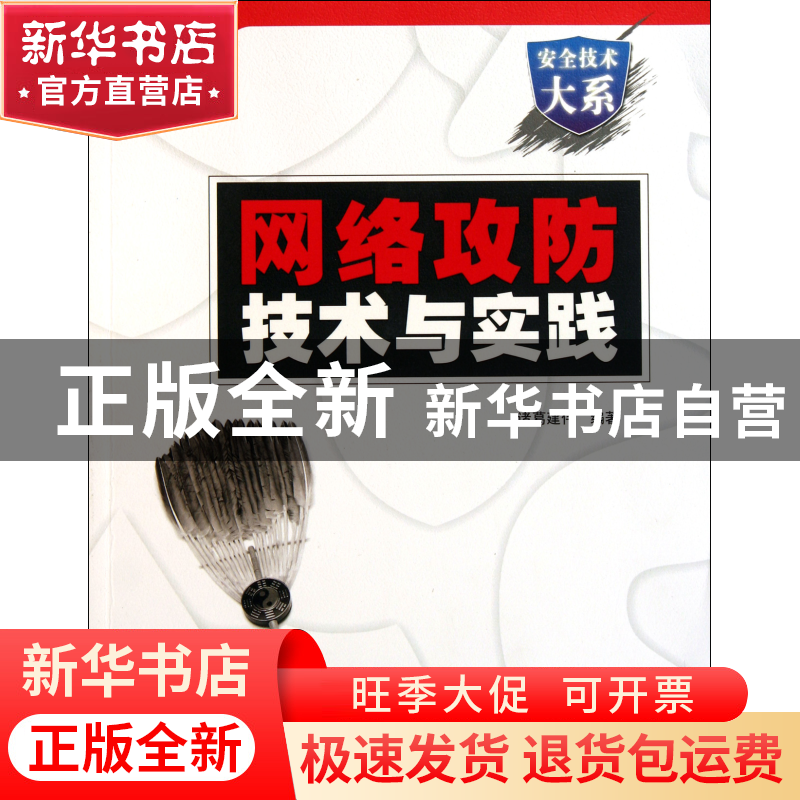 正版 网络攻防技术与实践(附光盘)/安全技术大系 诸葛建伟 电子工