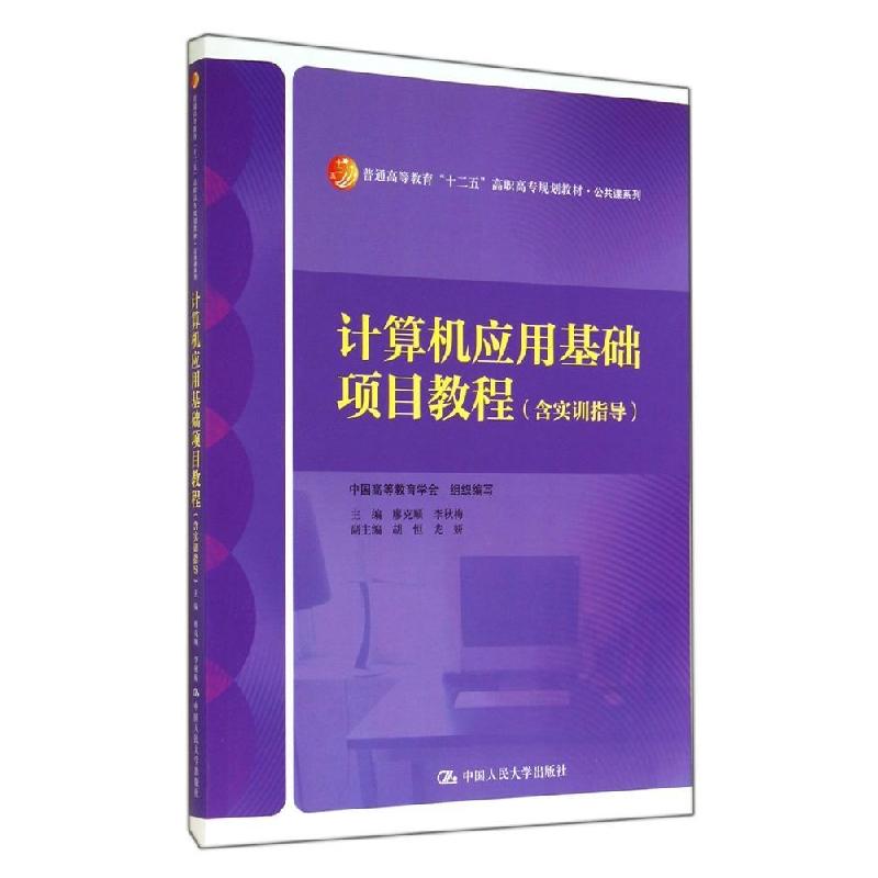 正版新书]计算机应用基础项目教程(含实训指导)/普通高等教育十