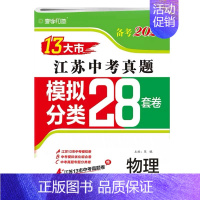 [备考2024]江苏-物理 九年级/初中三年级 [正版]备考2024年江苏省十三大市中考28套试卷语文数学英语物理化学政
