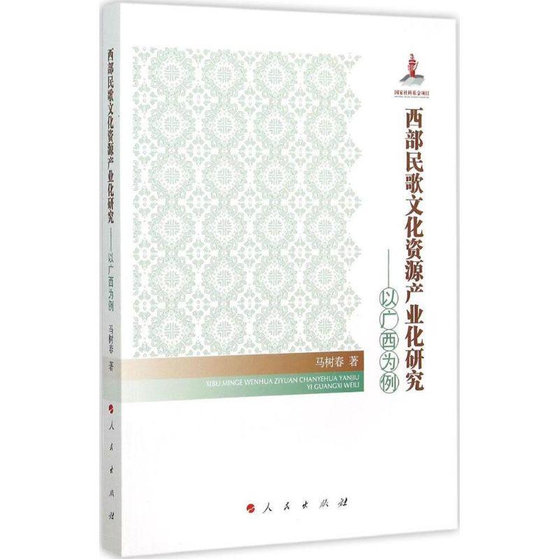 正版新书]西部民歌文化资源产业化研究:以广西为例马树春978701