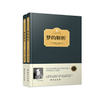 正版新书]梦的解析(上下)(精)/西方百年学术经典[奥] 西格蒙德·
