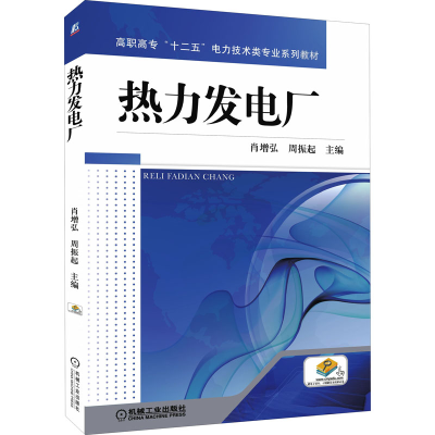 [M]热力发电厂-9787111385738