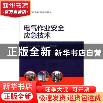 正版 电气作业安全应急技术 刘博,任登涛,焦权声编著 气象出版