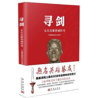 音像寻剑:无名英雄威传蔡威研究会编著