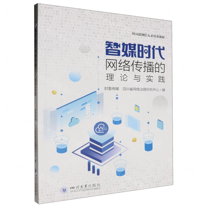 [N]智媒时代网络传播的理论与实践(四川省网信人才培养教材)-9787569065268