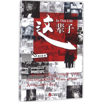 醉染图书这辈子9787507545616