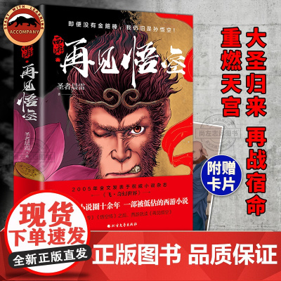 西游再见悟空 大圣归来 再战宿命 重燃天宫 科幻世界插画师插图 西游记奇幻小说 中国传统神话悟空故事小说奇幻世界武侠修仙