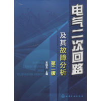 [M]电气二次回路及其故障分析-9787122216212
