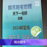 伏羲阳宅地理天下一宅断总纲2024解密版 阳宅必通