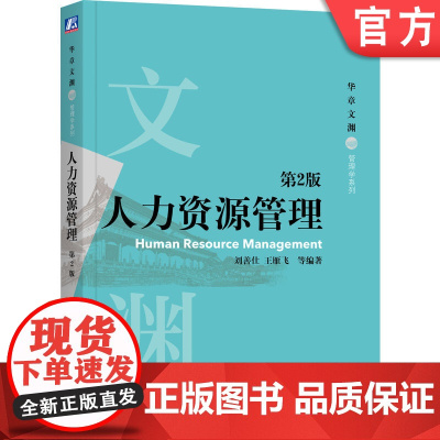 正版 人力资源管理 第2版 刘善仕 王雁飞 华章文渊 本科教材 9787111686545 机械工业出版社店