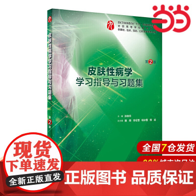 皮肤性病学学习指导与习题集(第2版/本科临床配教).孙良丹9787117290418
