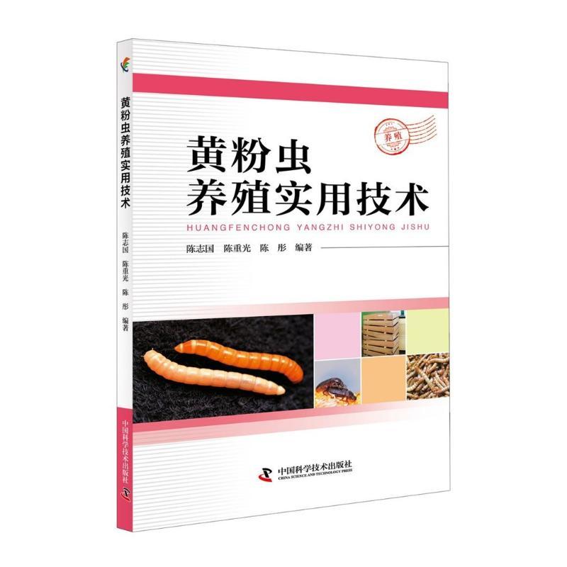 正版新书]黄粉虫养殖实用技术陈志国9787504678218