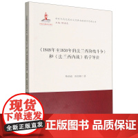 《1848年至1850年法兰西阶级斗争》和《法兰西内战》精学导读 梅荣政,陈留根 科学出版社 正版书籍