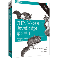 音像PHP、MySL与JavaScript学习手册 第5版(美)罗宾·尼克松
