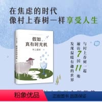 [正版]微瑕书籍,介意勿拍假如真有时光机 村上春树作品 施小炜译 精装收藏版 旅行随笔 散文游记环游世界指南 缓解焦虑