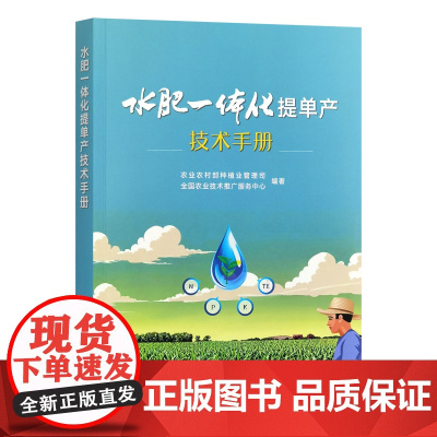 水肥一体化提单产技术手册 9787109331891 中国农业出版社