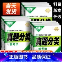 [生物]真题分类 全国通用 [正版]2024万唯中考真题分类卷语文数学物理化学英语道法历史八九年级专项训练练真题历年模拟