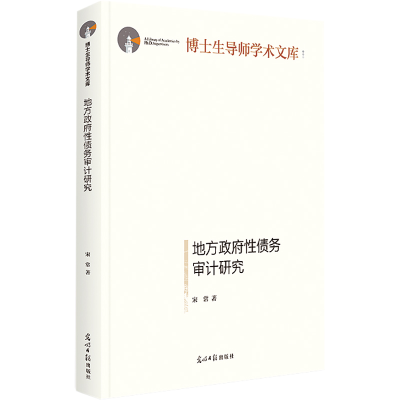 醉染图书地方债务审计研究9787519466527