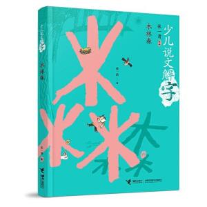 正版新书]少儿说文解字木林森张一清;富丽;陈菲9787544873215