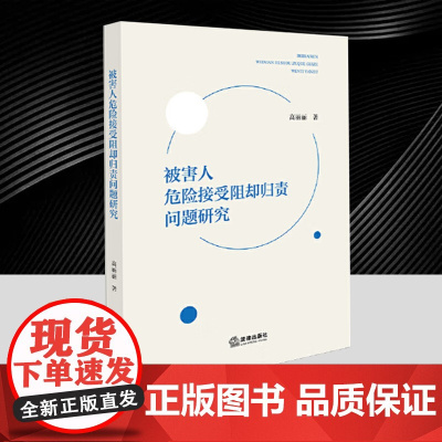 正版2025新书 被害人危险接受阻却归责问题研究 高丽丽 法律出版社9787524402237