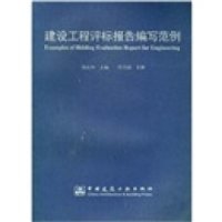 正版新书]建设工程评标报告编写范例杨良坤9787112058174