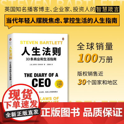 人生法则 33条商业和生活指南 心悦读丛书 职业发展指南 人生励志读物 摆脱焦虑 掌控生活 释放潜力的人生指南