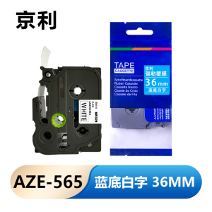 京利 标签色带 36mm蓝底白字 AZE-565 个
