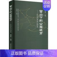 [正版]雪山下的公园城市——大邑历史文化研究 杨玉华 编 经济理论、法规 经管、励志 中国社会科学出版社 图书