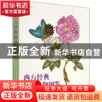正版 西方经典植物图鉴::: [意]基娅拉·内皮 北京美术摄影出版