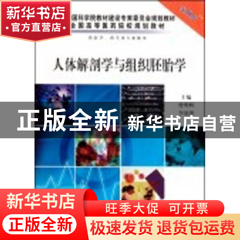 正版 人体解剖学与组织胚胎学 曾明辉,李艳萍主编 科学出版社 97