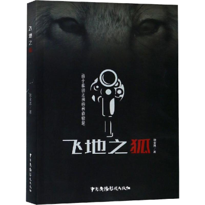 [M]飞地之狐-9787504381781