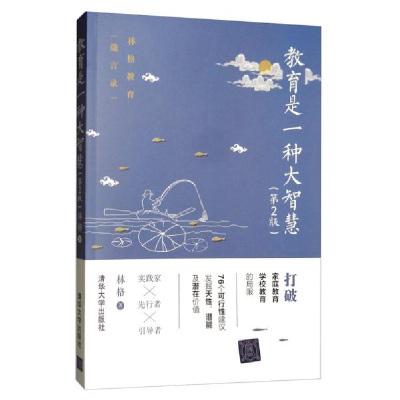 正版新书]教育是一种大智慧(第2版)林格9787302537557
