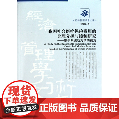 我国社会医疗保险费用的合理分担与控制研究--基于系统动力