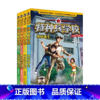 校园安全系列全套4册 [正版]全套4册特种兵学校之校园安全系列 赠人物徽章*4 八路的书全彩版读本励志成长四五六年级8-