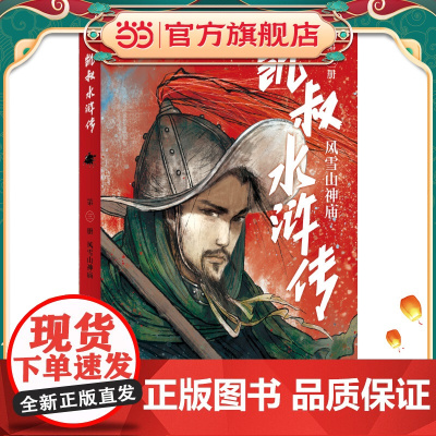 凯叔水浒传·风雪山神庙