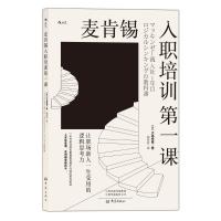 麦肯锡入职培训第一课 让职场新人一生受用的逻辑思考力