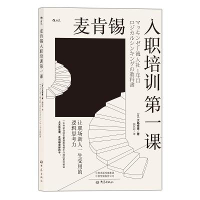 麦肯锡入职培训第一课 让职场新人一生受用的逻辑思考力