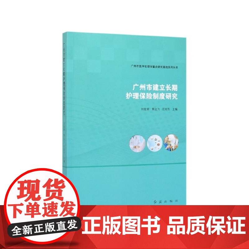 广州市建立长期护理保险制度研究/广州市医学伦理学重点研究