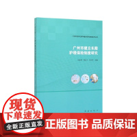广州市建立长期护理保险制度研究/广州市医学伦理学重点研究