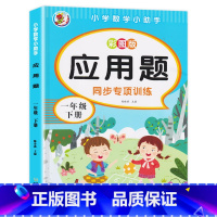 一年级下册应用题 [正版]一年级上册下册数学应用题专项训练1年级思维训练题强化训练思维拓展题解决问题练习题
