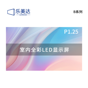 乐美达 LED显示屏室内全彩P1.25无缝拼接大屏幕广告走字屏安防监控直播屏1㎡ LP1.25B20
