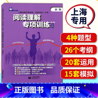 阅读理解专项训练 初中通用 [正版]2024新版上海初中毕业学业考试中考阅读理解专项训练英语科修订版上海教育出版社初中英