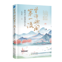 正版新书]佰读文库-曾许世间第一流:宋代文人的浮沉人生孔祥秋著