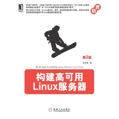 正版新书]构建高可用Linux服务器-第2版余洪春9787111391791