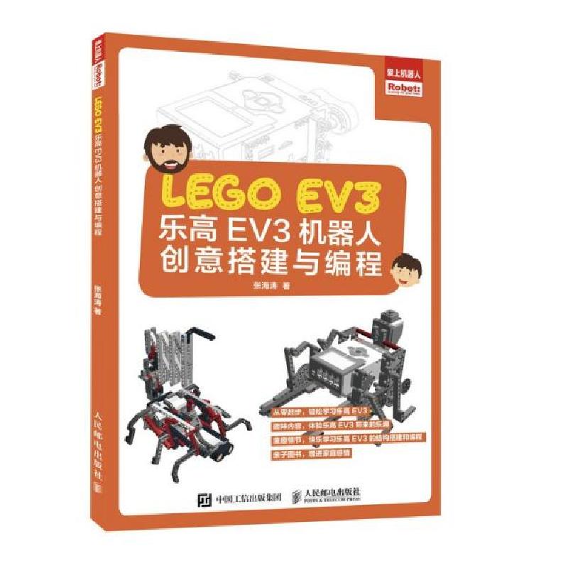 正版新书]乐高EV3机器人创意搭建与编程张海涛著9787115532268