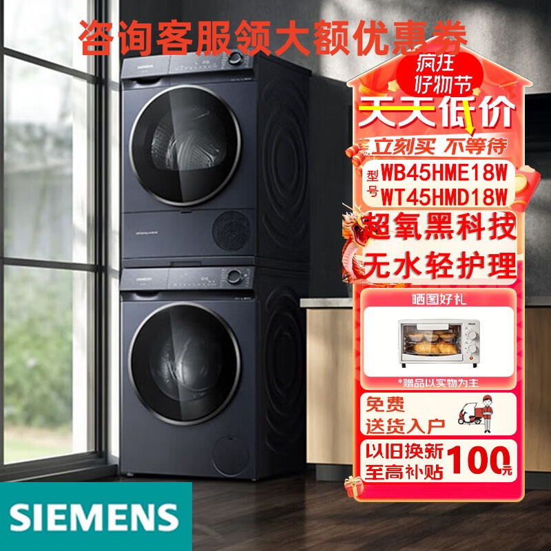 西门子WB45HME18W+WT45HMD18W洗烘套装超氧空气洗智能除渍10kg